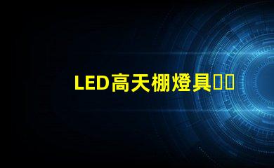 LED高天棚燈具，歐司朗燈珠LED工礦燈，飛利浦燈珠的工礦燈，哪個芯片更好了